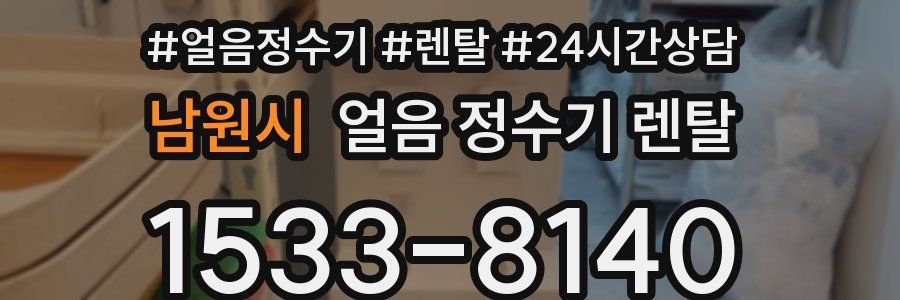 남원시 얼음 정수기 렌탈