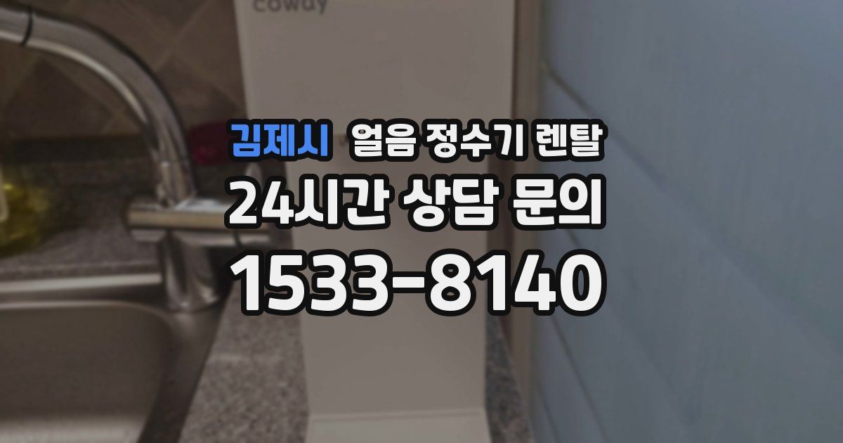 김제시 얼음 정수기 렌탈