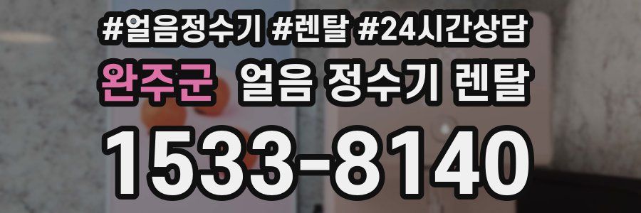 완주군 얼음 정수기 렌탈