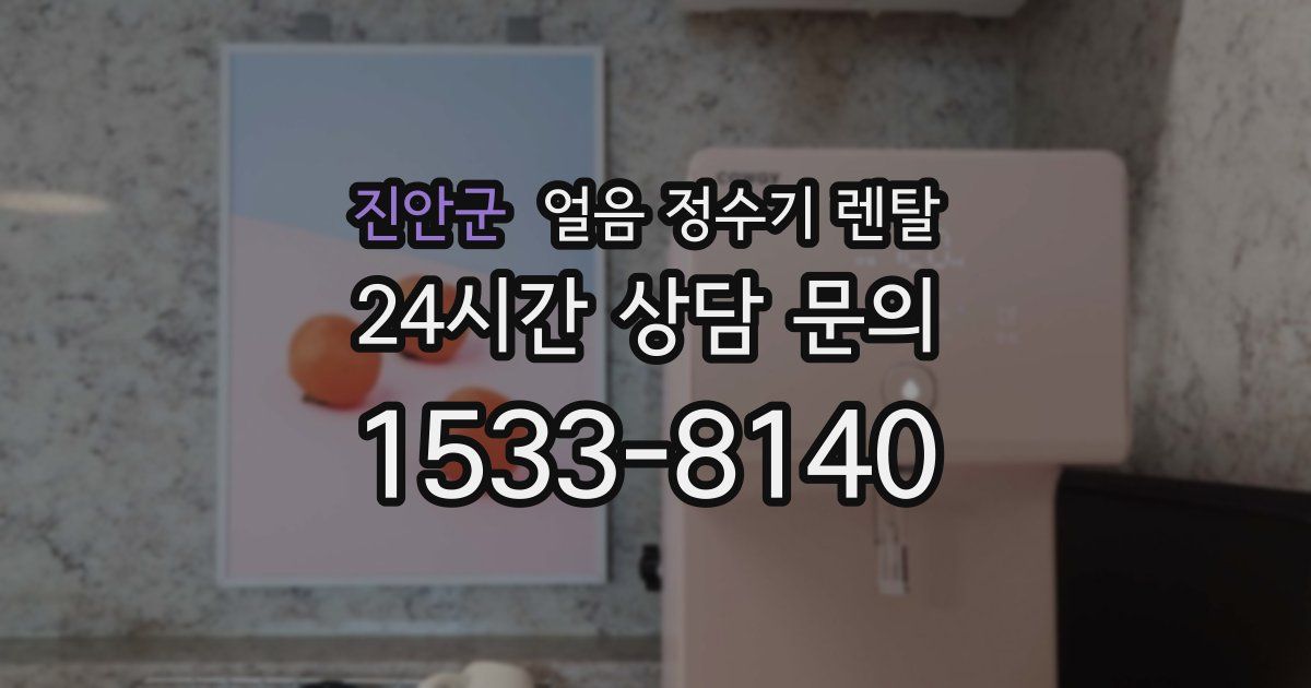 진안군 얼음 정수기 렌탈