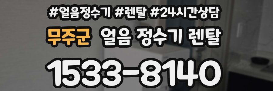 무주군 얼음 정수기 렌탈