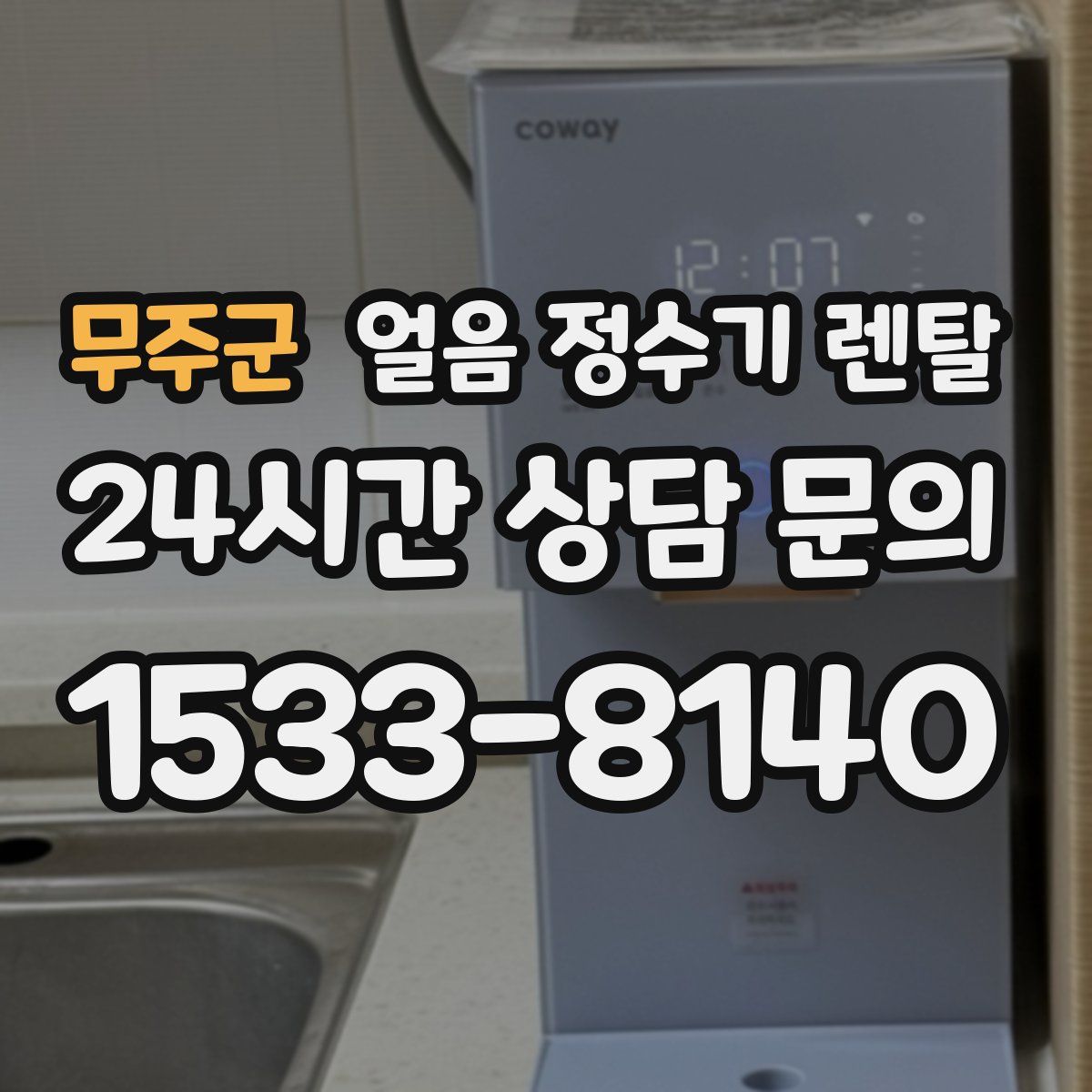무주군 얼음 정수기 렌탈