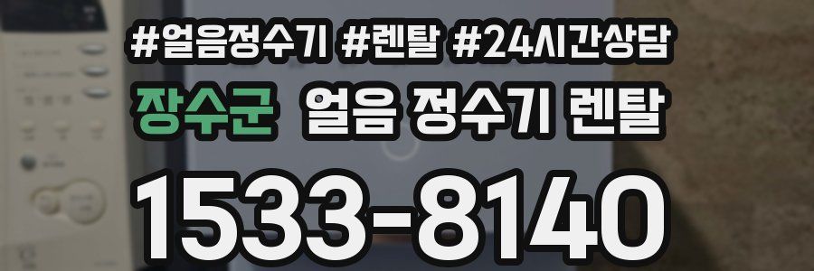 장수군 얼음 정수기 렌탈