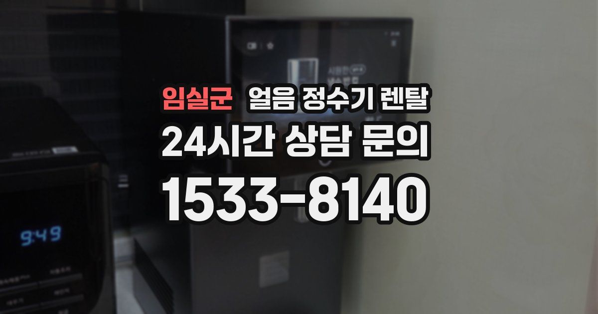 임실군 얼음 정수기 렌탈
