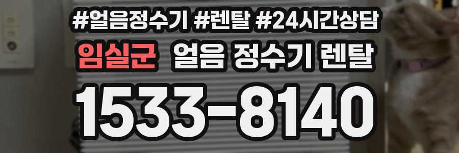 임실군 얼음 정수기 렌탈