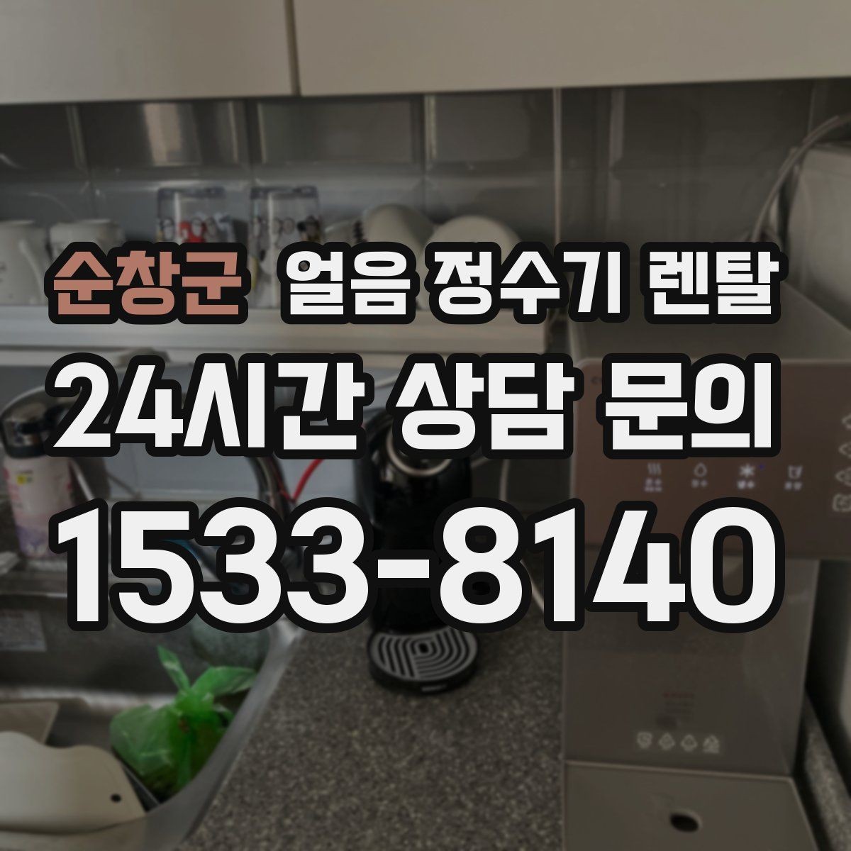 순창군 얼음 정수기 렌탈 아이 있는 집이 만족하는 포인트