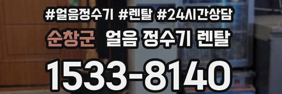 순창군 얼음 정수기 렌탈