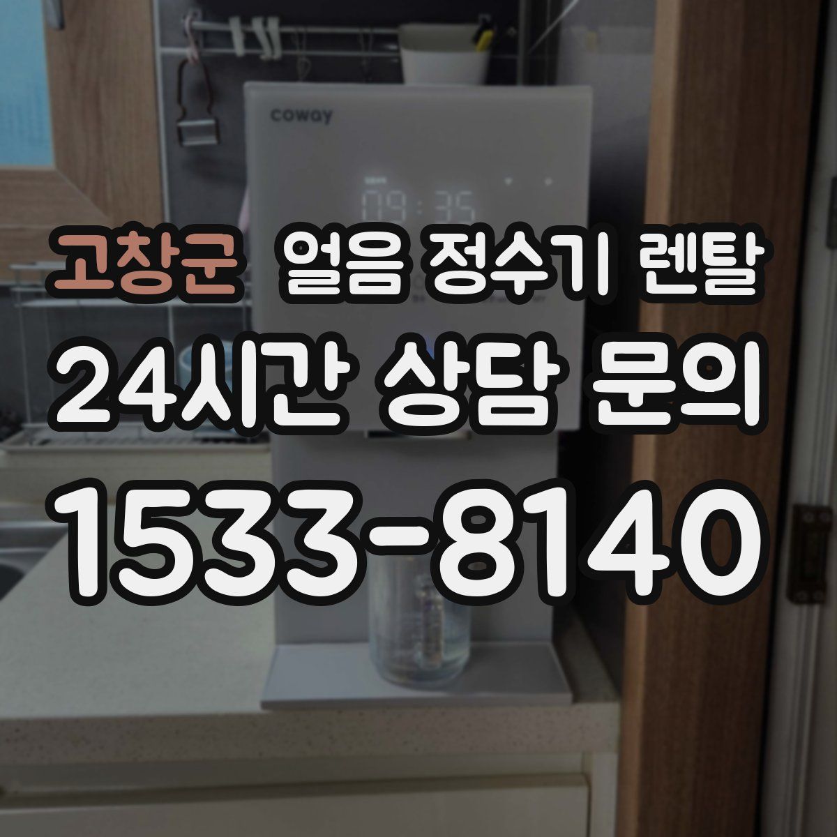 고창군 얼음 정수기 렌탈