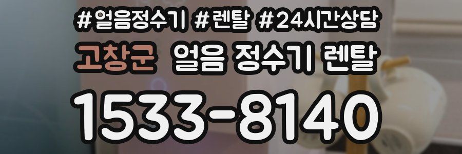 고창군 얼음 정수기 렌탈