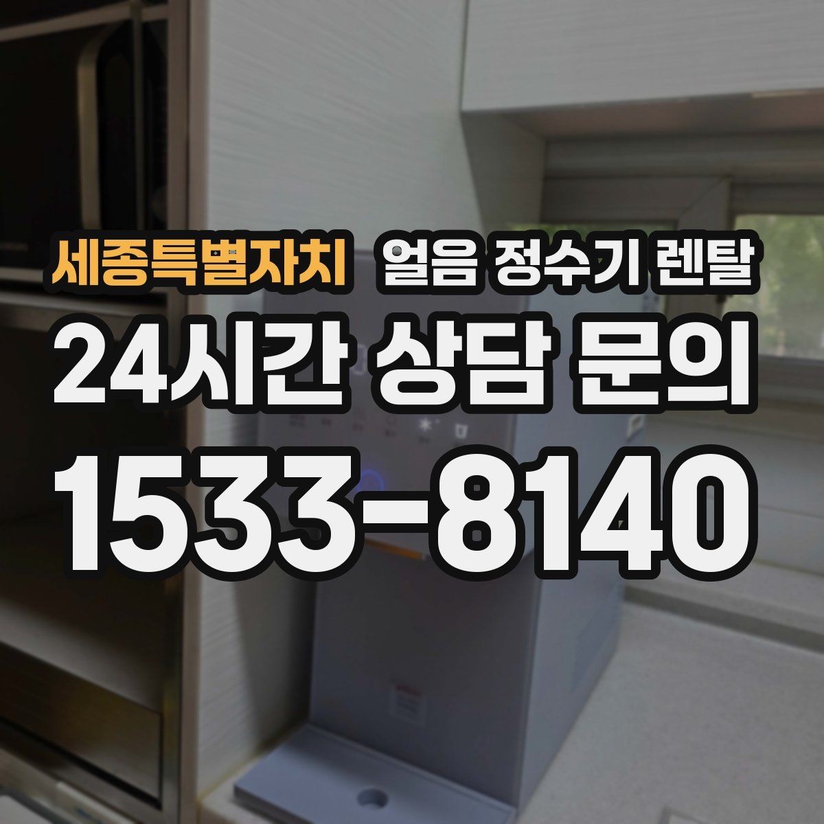 세종특별자치 얼음 정수기 렌탈 이전 설치 예약이 중요한 이유
