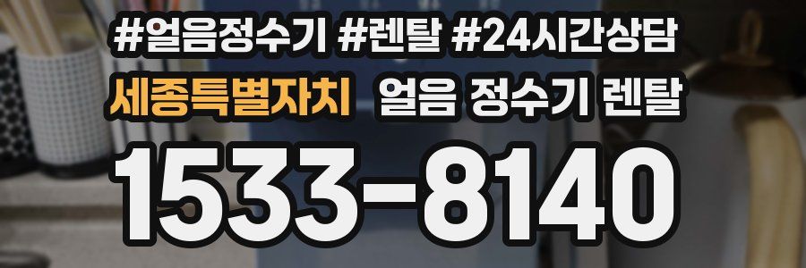 세종특별자치 얼음 정수기 렌탈