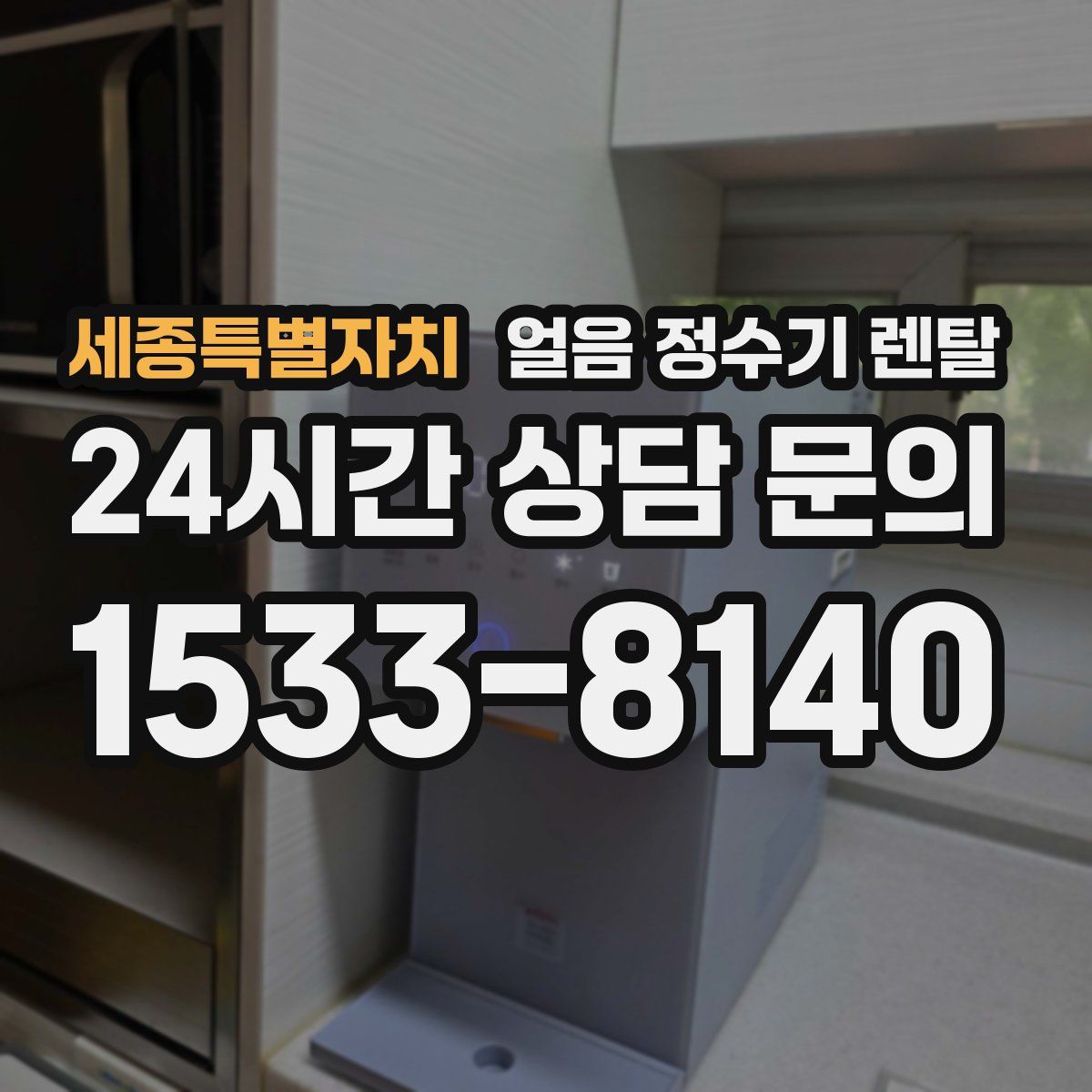 세종특별자치 얼음 정수기 렌탈