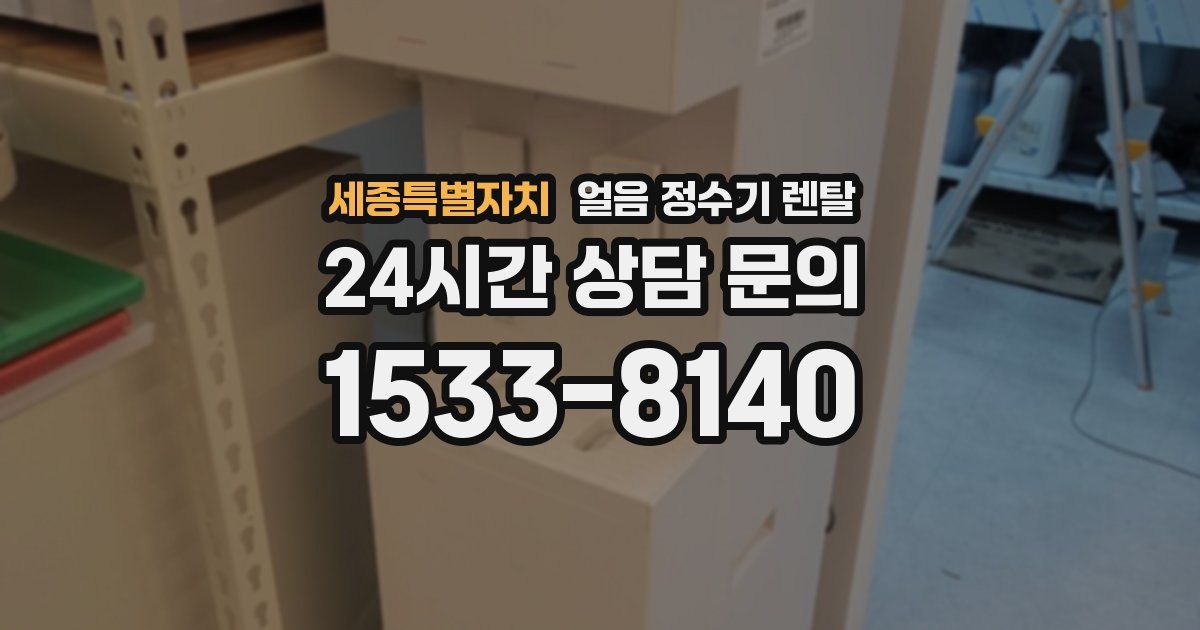 세종특별자치 얼음 정수기 렌탈