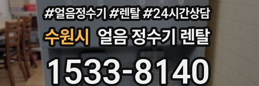 수원시 얼음 정수기 렌탈