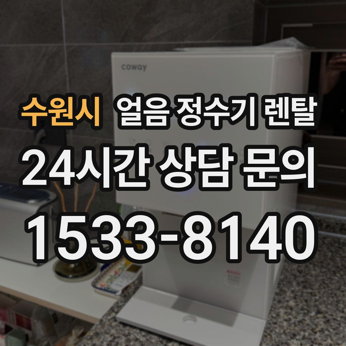 수원시 얼음 정수기 렌탈