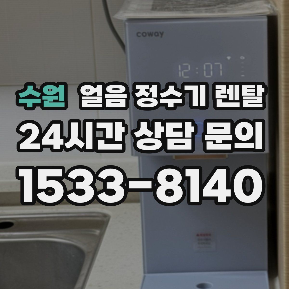 수원 얼음 정수기 렌탈 설치 전 수압 배관 조건을 확인해야 하는 이유