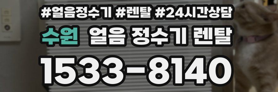 수원 얼음 정수기 렌탈