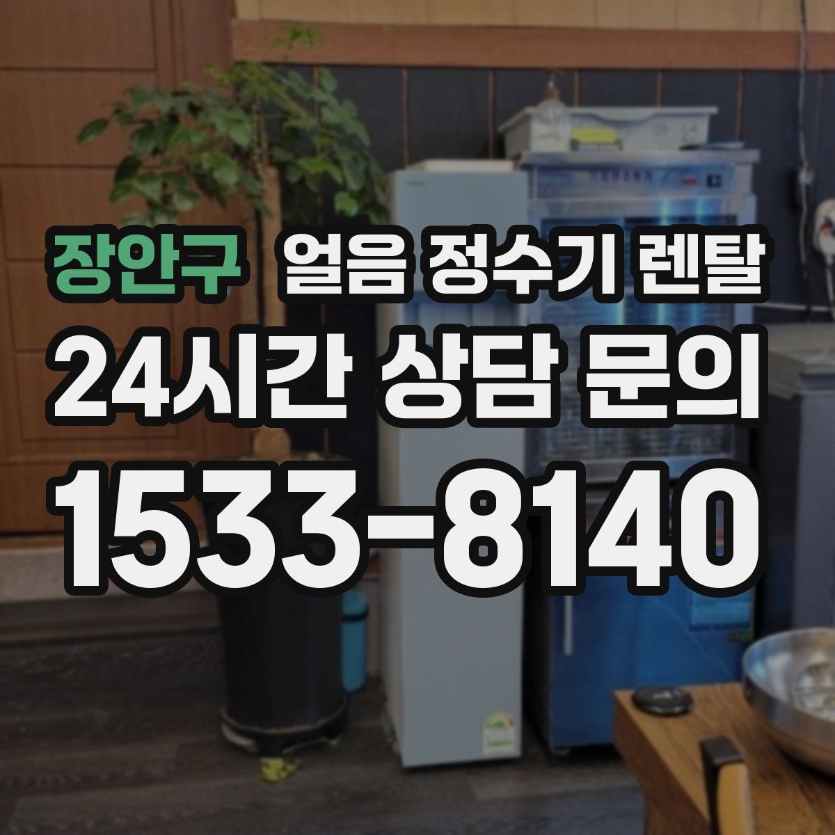 장안구 얼음 정수기 렌탈
