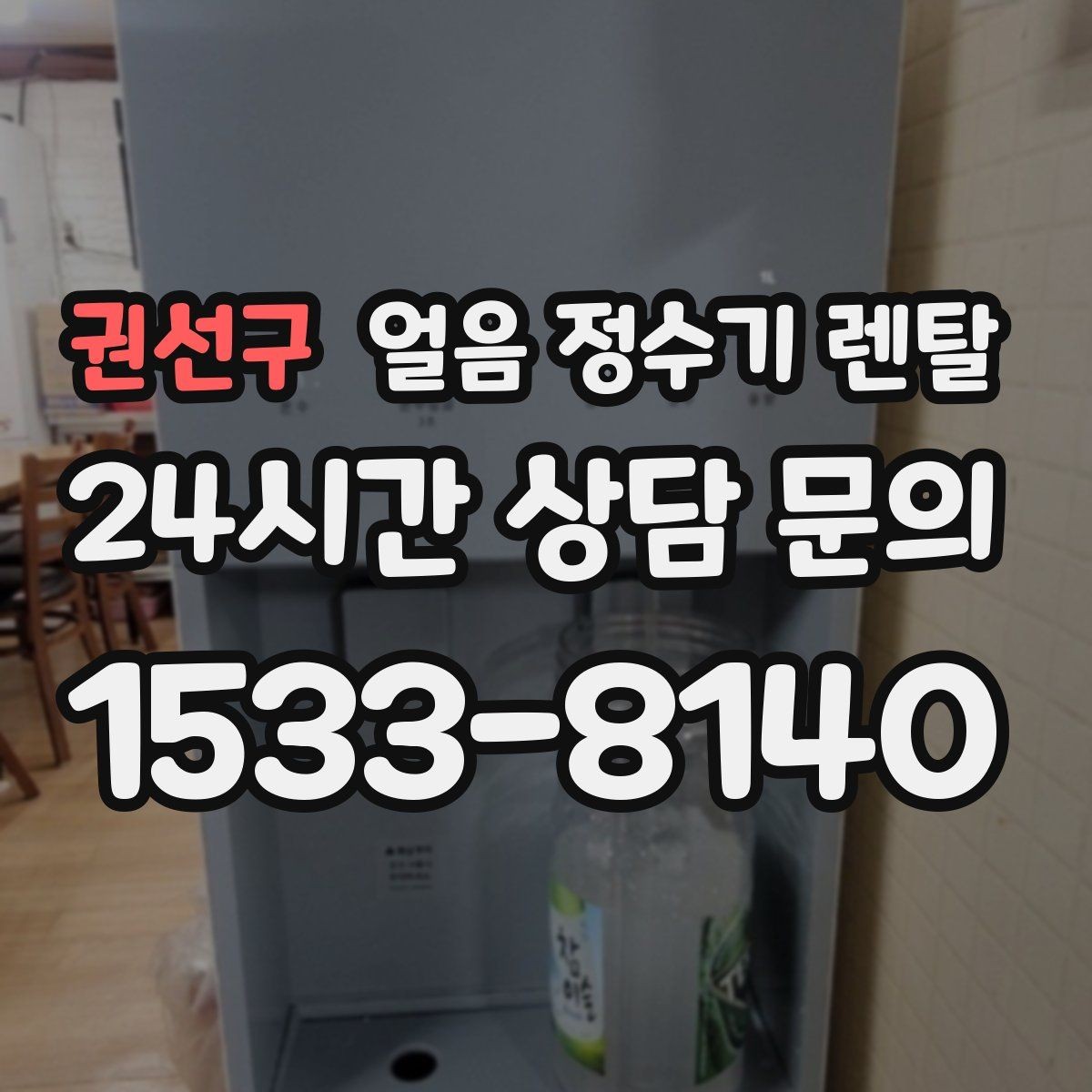 권선구 얼음 정수기 렌탈 얼음 출구가 좁으면 생기는 불편