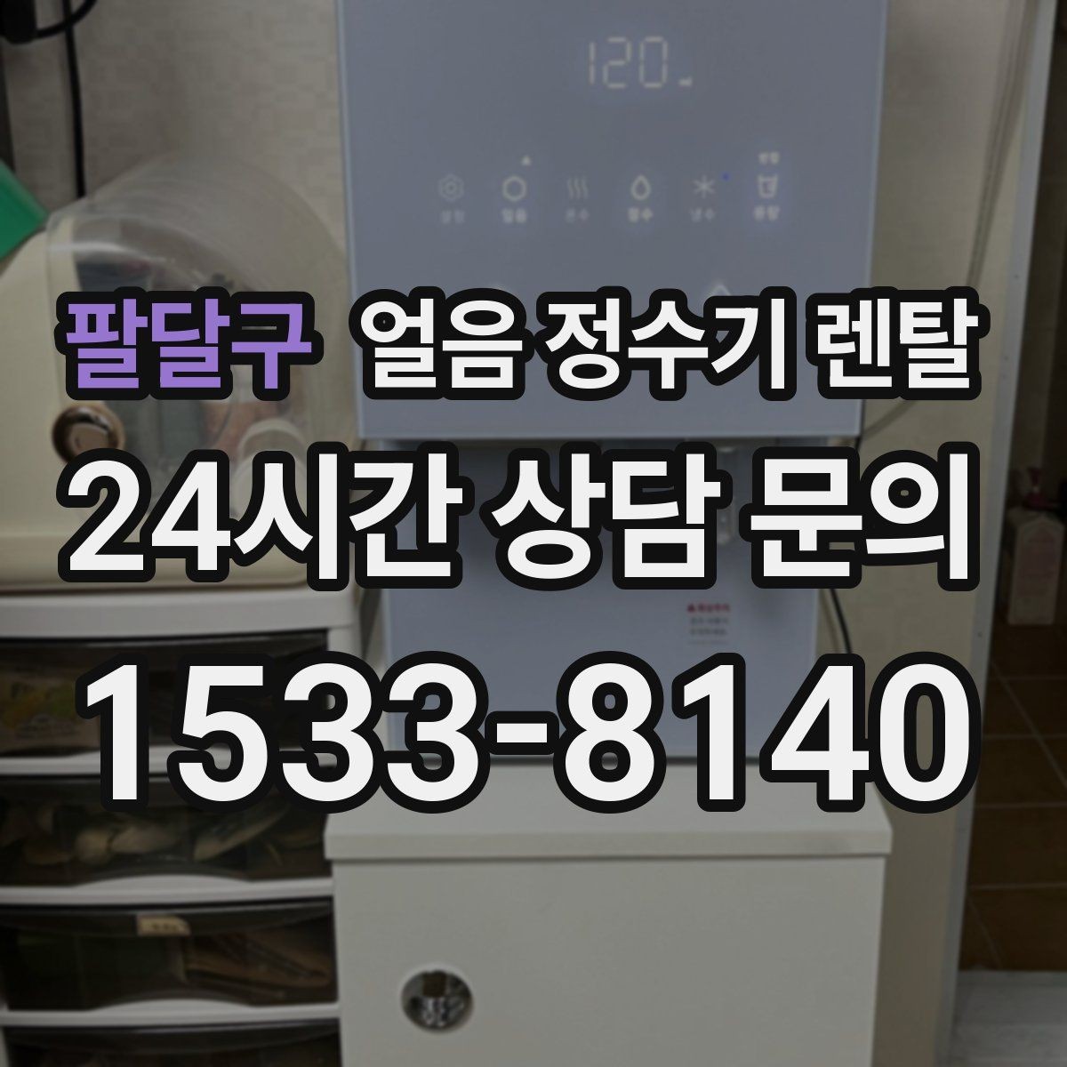 팔달구 얼음 정수기 렌탈 손님 잦은 집이 만족하는 이유