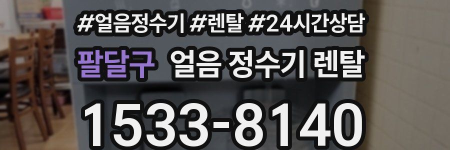 팔달구 얼음 정수기 렌탈