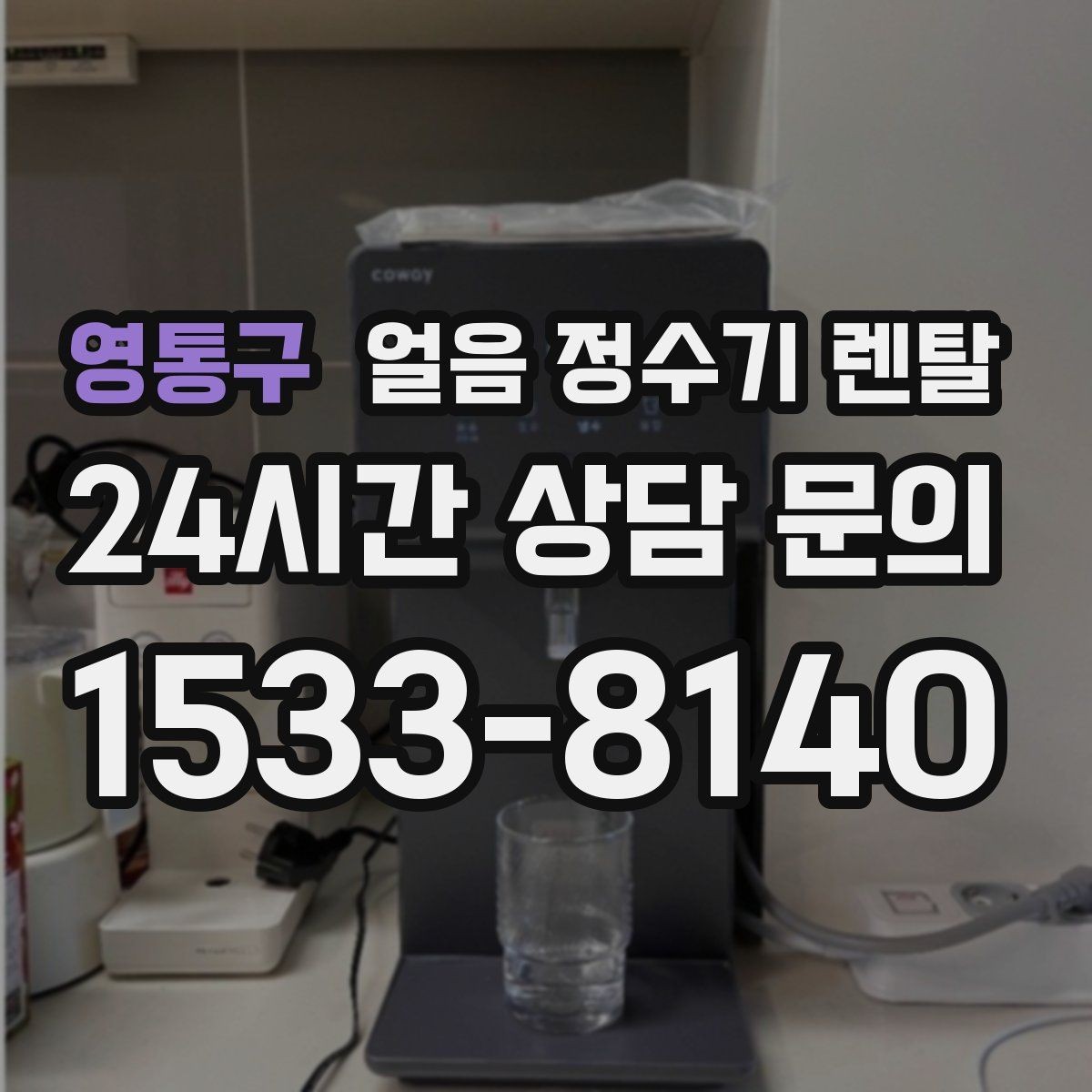 영통구 얼음 정수기 렌탈 얼음이 튀지 않게 받는 방법과 구조