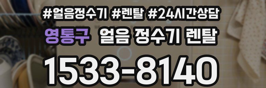 영통구 얼음 정수기 렌탈