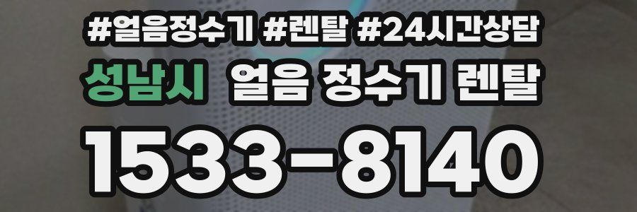 성남시 얼음 정수기 렌탈