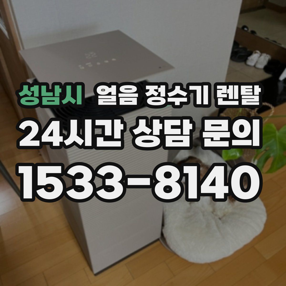 성남시 얼음 정수기 렌탈