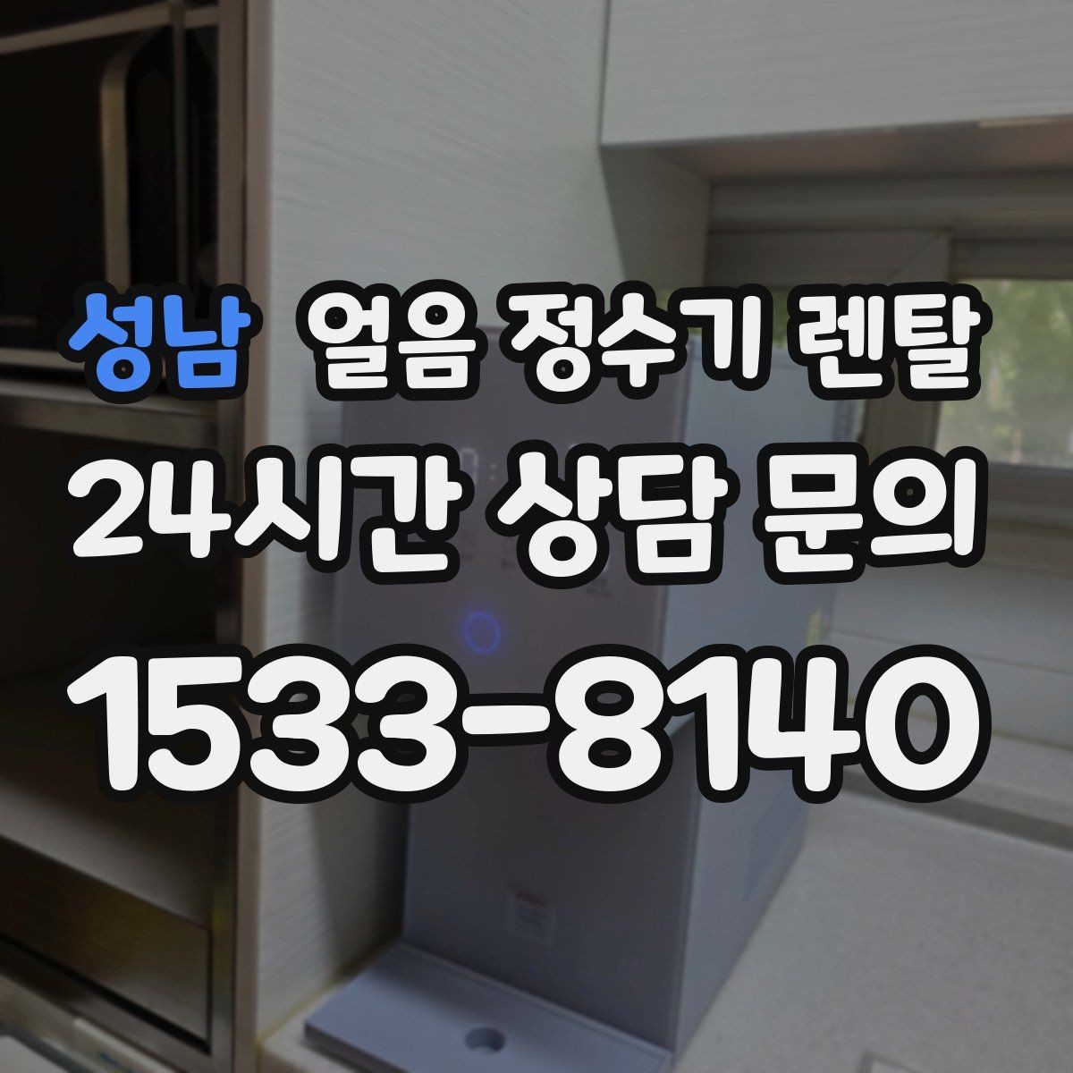 성남 얼음 정수기 렌탈 염소 냄새가 싫을 때 선택 기준
