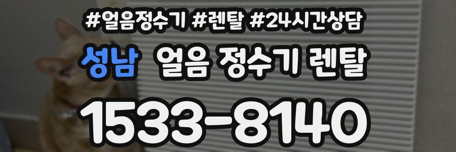 성남 얼음 정수기 렌탈