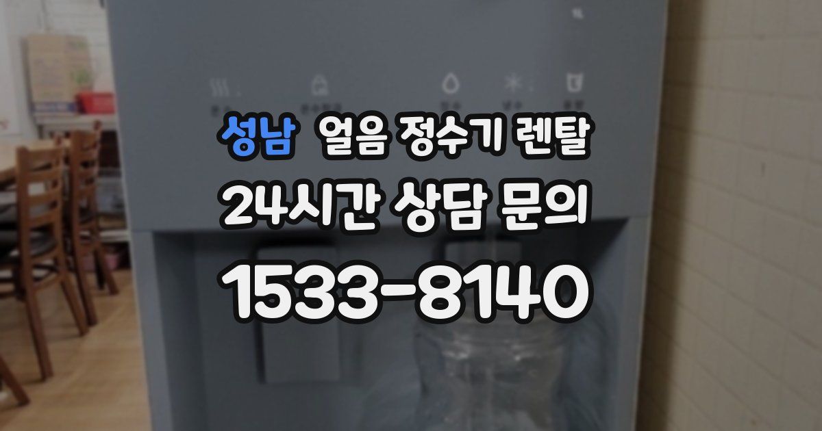 성남 얼음 정수기 렌탈