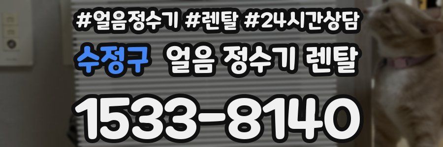 수정구 얼음 정수기 렌탈