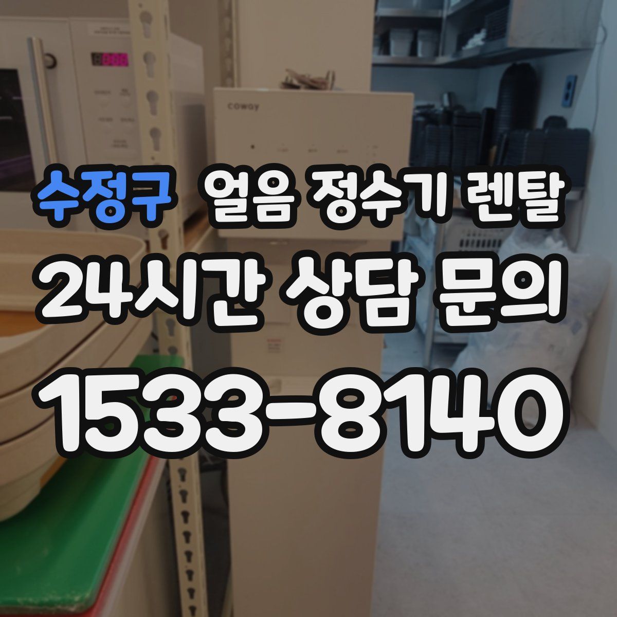 수정구 얼음 정수기 렌탈