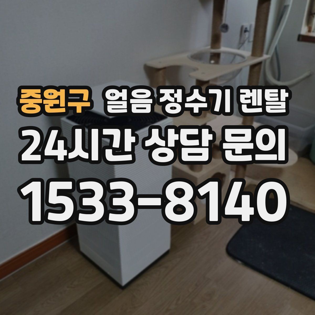 중원구 얼음 정수기 렌탈 파티 모임 많은 집이 만족하는 포인트