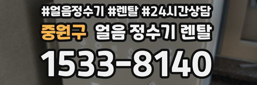 중원구 얼음 정수기 렌탈