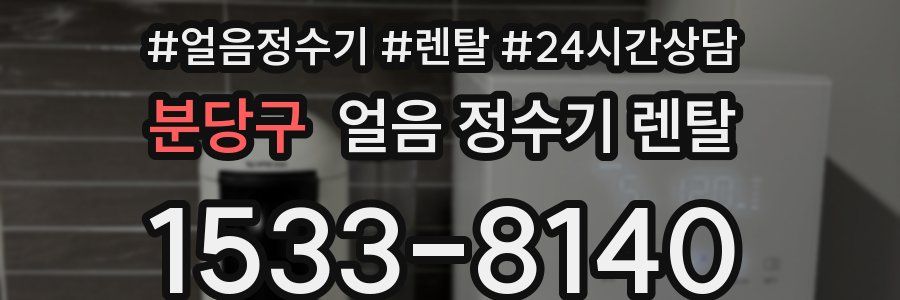 분당구 얼음 정수기 렌탈