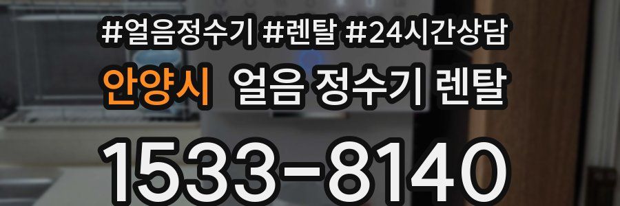 안양시 얼음 정수기 렌탈