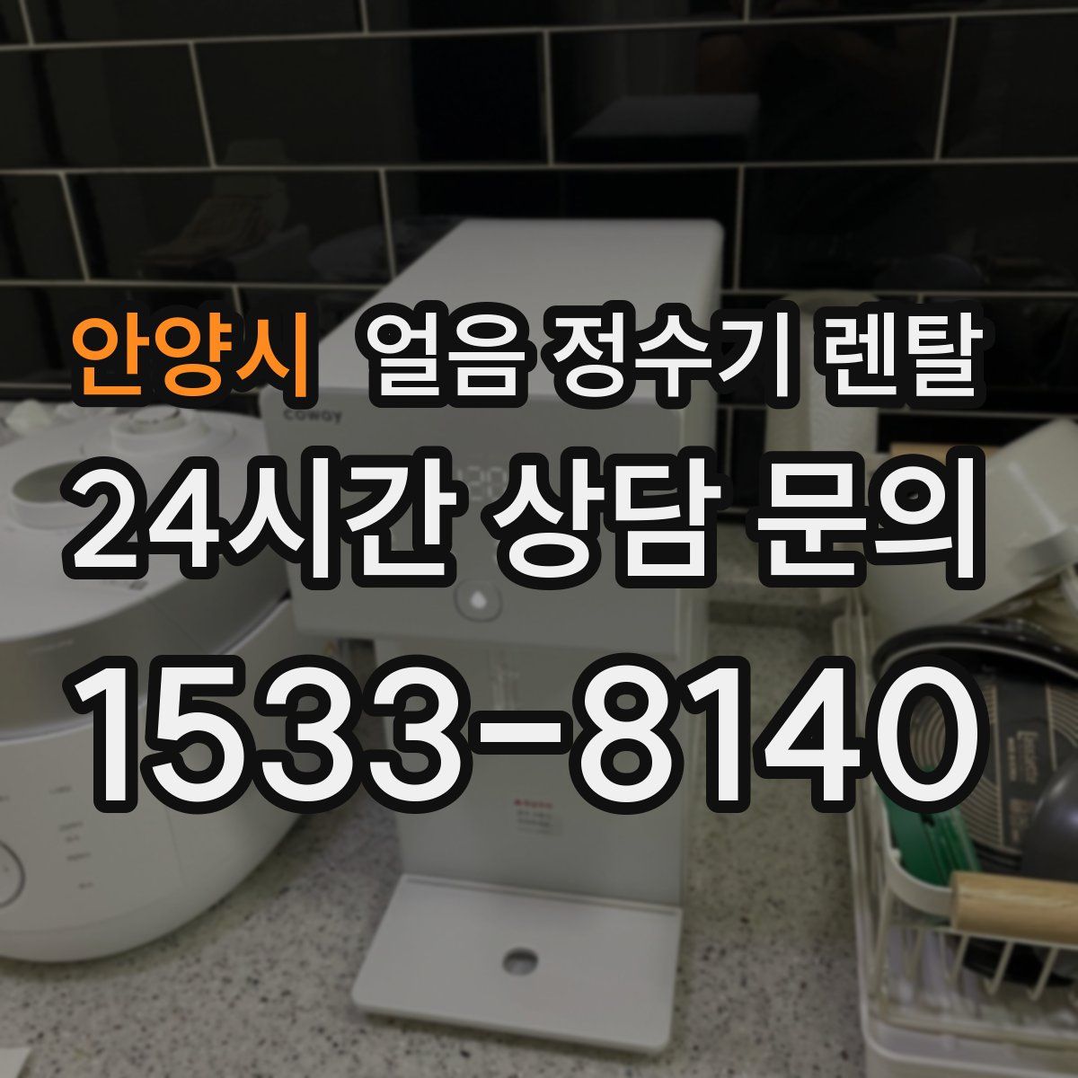 안양시 얼음 정수기 렌탈