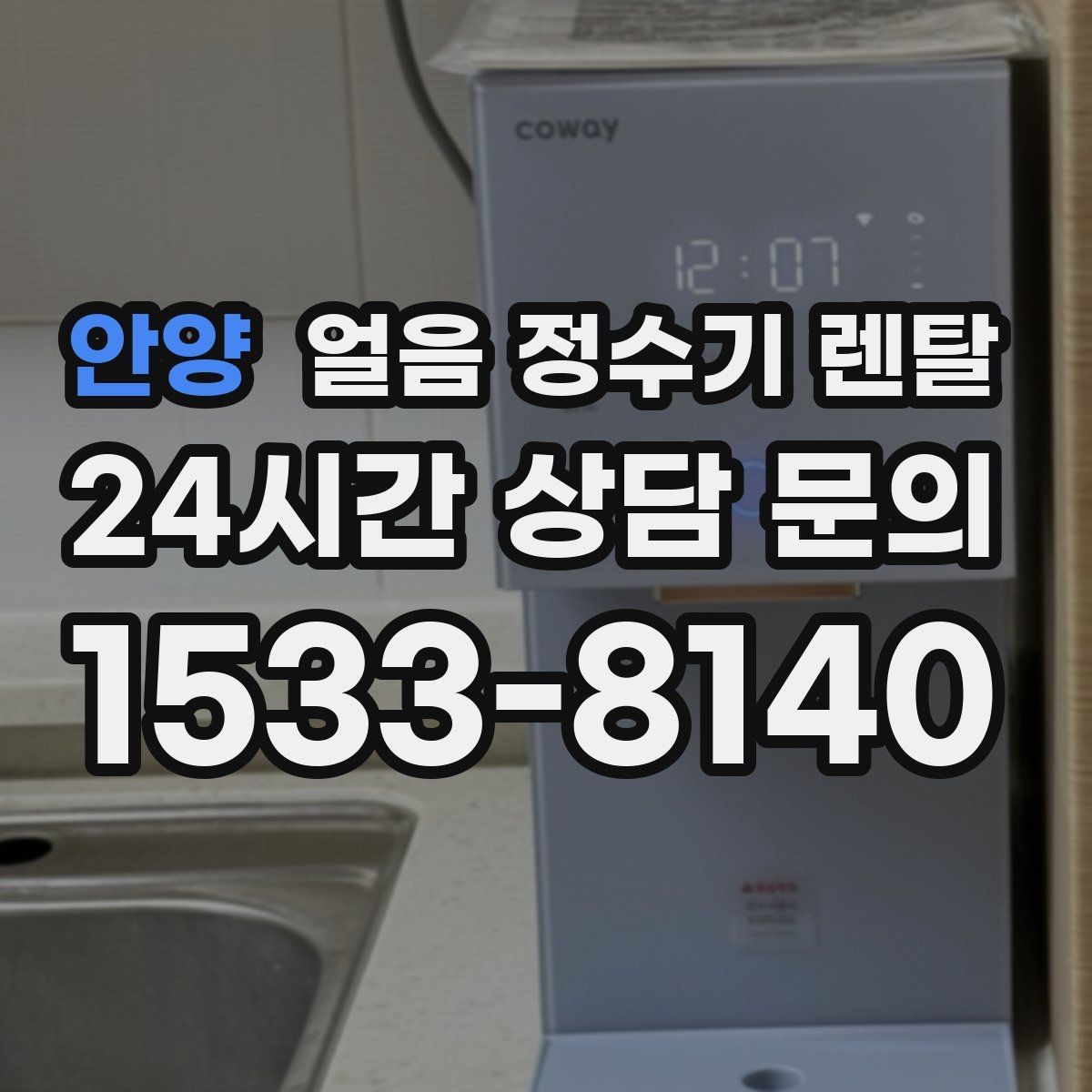 안양 얼음 정수기 렌탈 하루 얼음 사용량으로 모델 고르는 방법