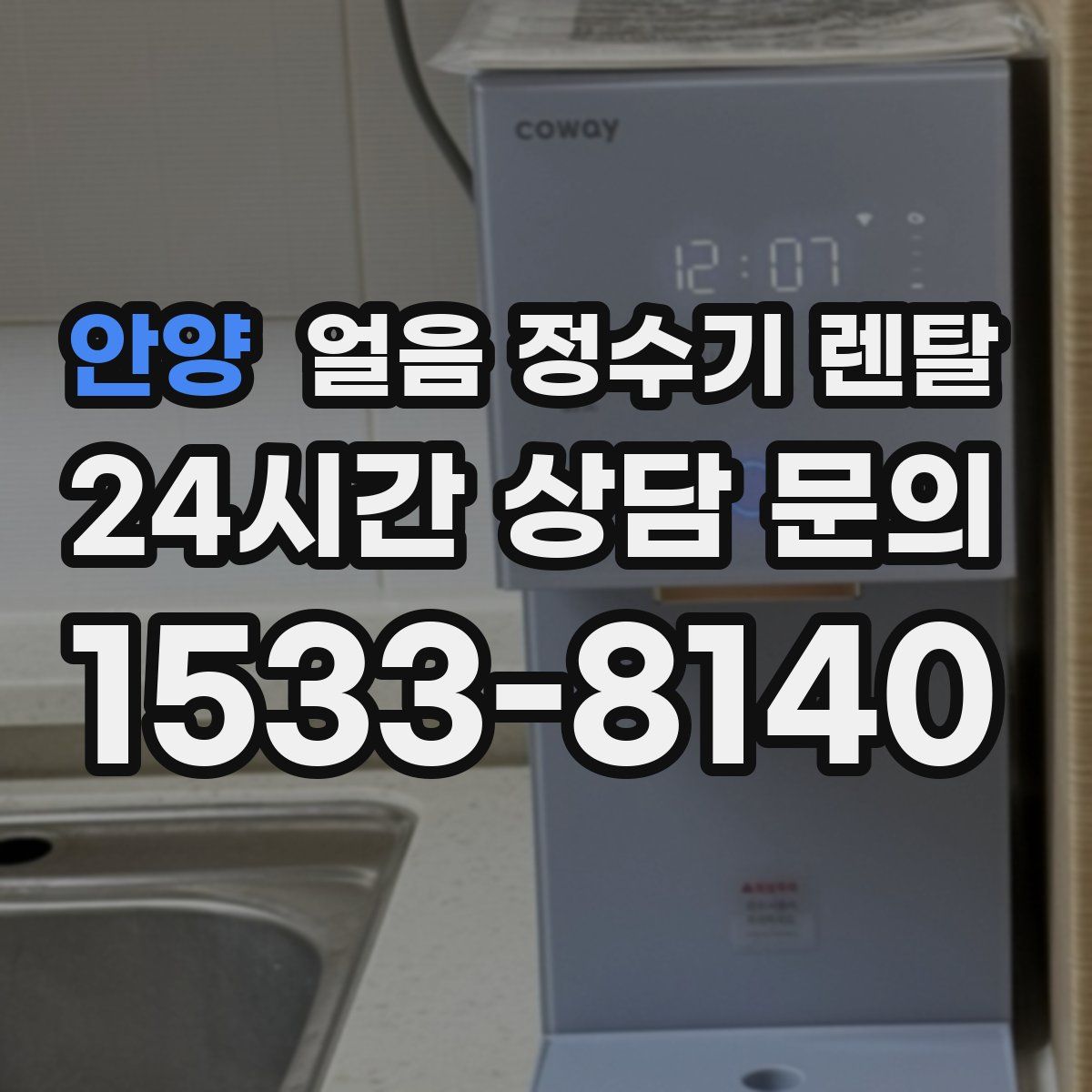 안양 얼음 정수기 렌탈