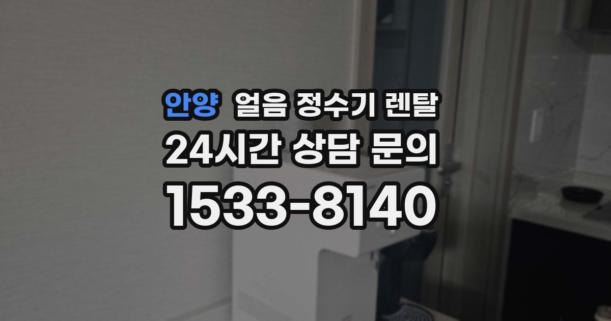 안양 얼음 정수기 렌탈