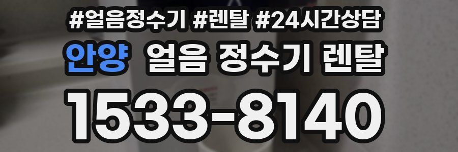 안양 얼음 정수기 렌탈