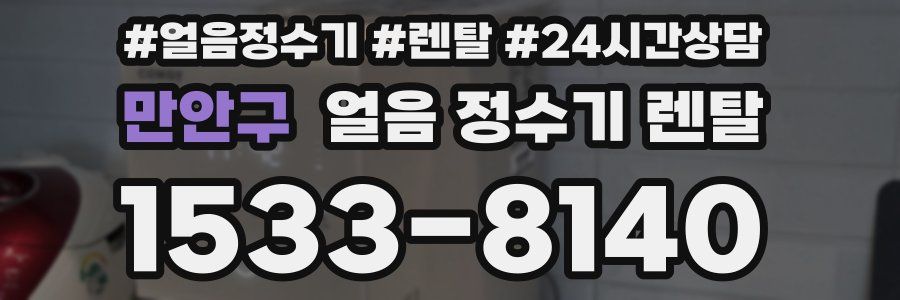 만안구 얼음 정수기 렌탈