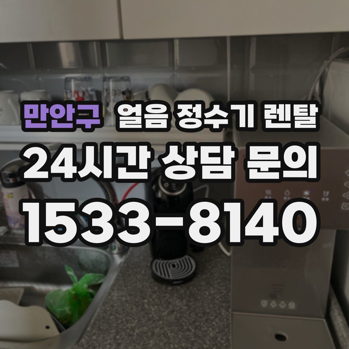 만안구 얼음 정수기 렌탈