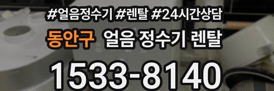 동안구 얼음 정수기 렌탈