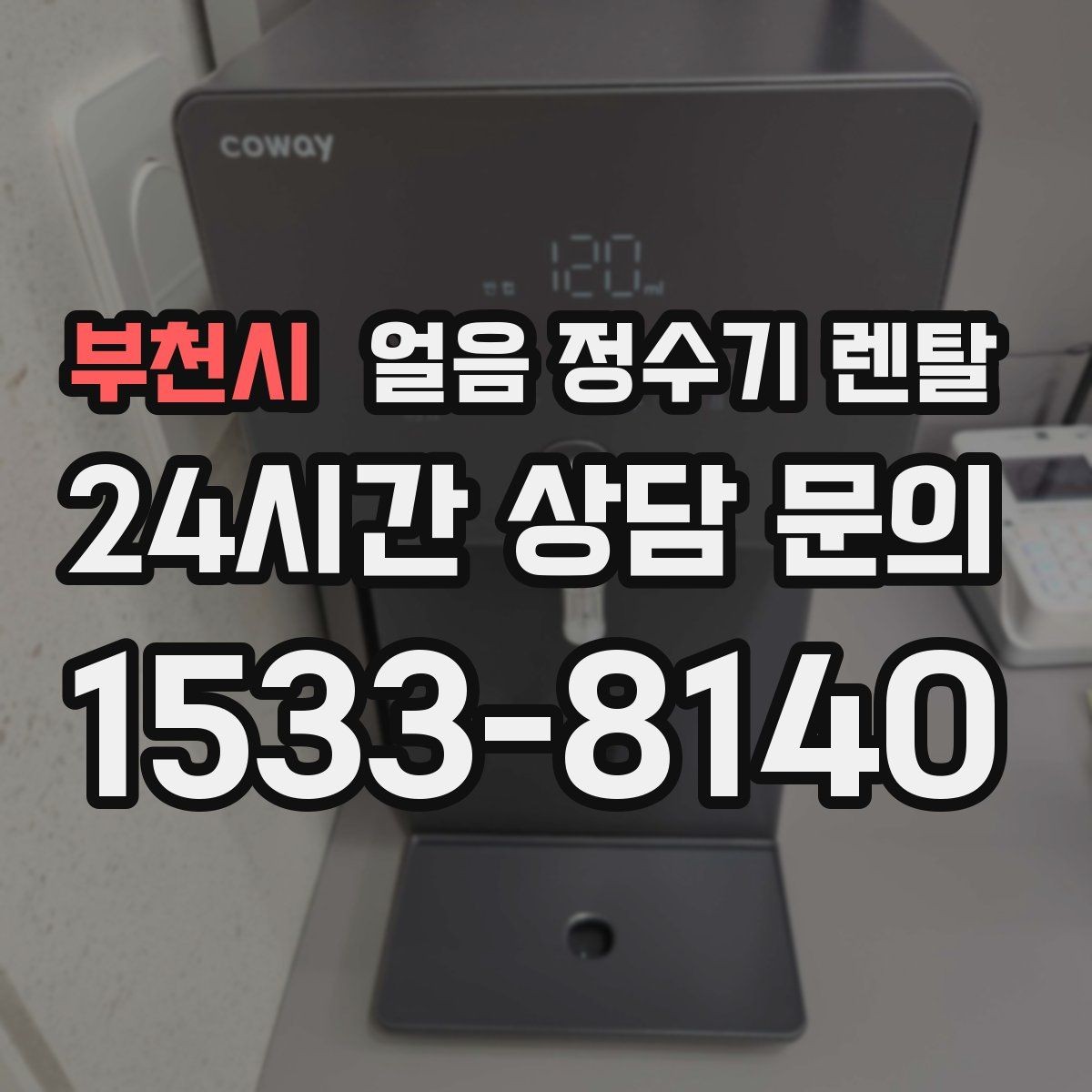 부천시 얼음 정수기 렌탈 주방이 좁으면 슬림형이 유리한 이유