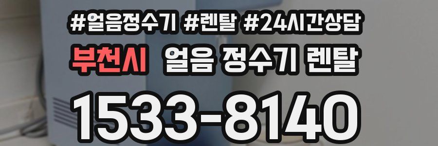 부천시 얼음 정수기 렌탈