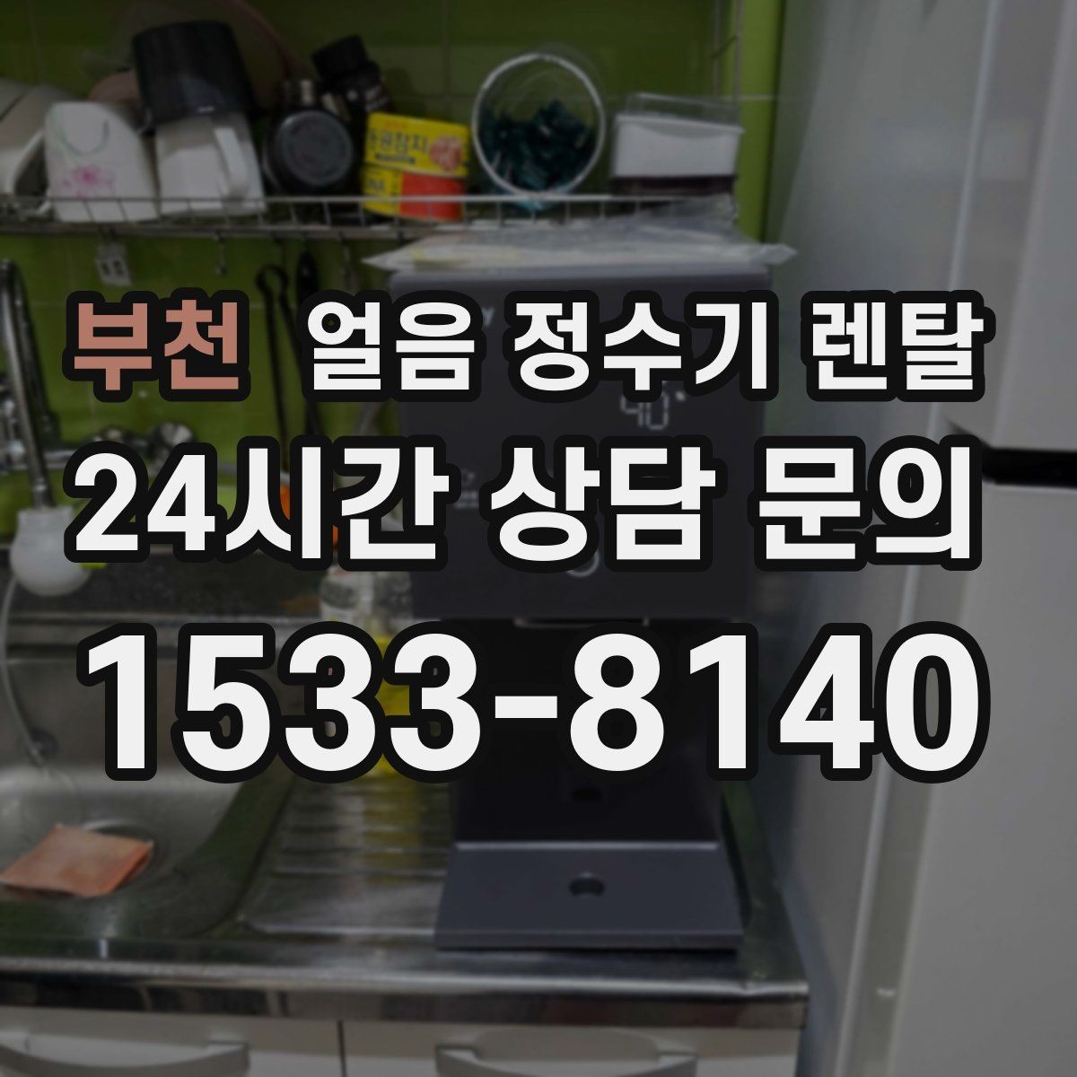 부천 얼음 정수기 렌탈 장기 외출 전 제빙 기능 설정 팁