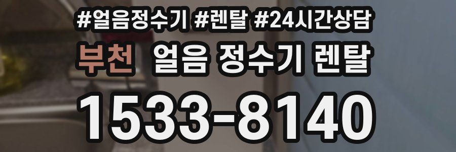 부천 얼음 정수기 렌탈